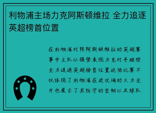 利物浦主场力克阿斯顿维拉 全力追逐英超榜首位置