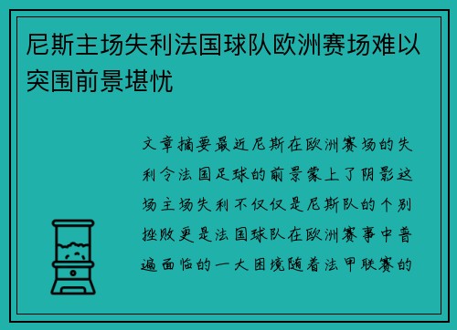 尼斯主场失利法国球队欧洲赛场难以突围前景堪忧