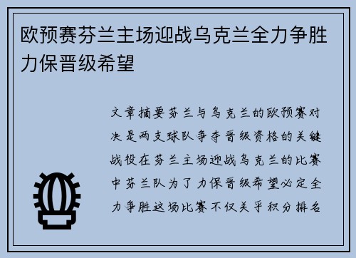 欧预赛芬兰主场迎战乌克兰全力争胜力保晋级希望