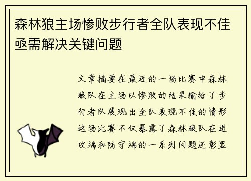 森林狼主场惨败步行者全队表现不佳亟需解决关键问题