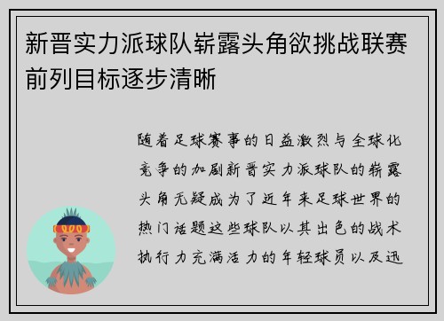 新晋实力派球队崭露头角欲挑战联赛前列目标逐步清晰