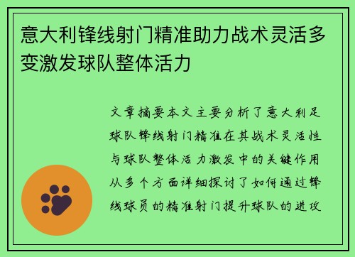 意大利锋线射门精准助力战术灵活多变激发球队整体活力