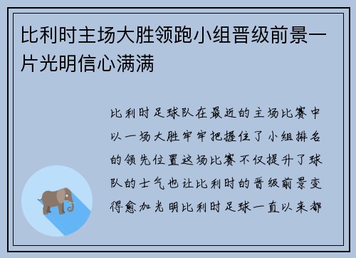 比利时主场大胜领跑小组晋级前景一片光明信心满满