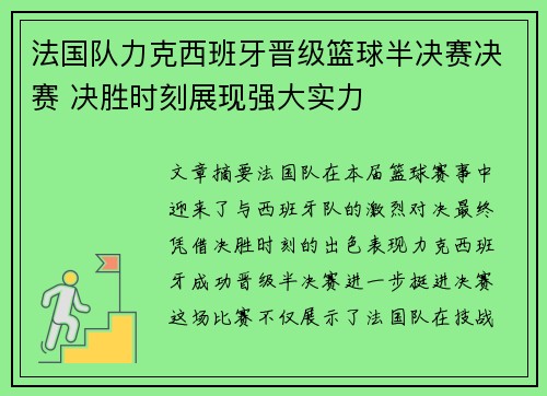 法国队力克西班牙晋级篮球半决赛决赛 决胜时刻展现强大实力