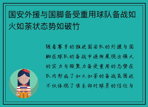 国安外援与国脚备受重用球队备战如火如荼状态势如破竹