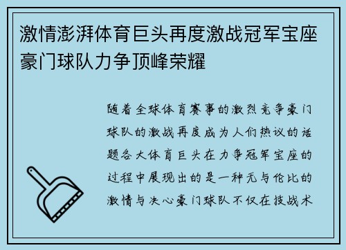 激情澎湃体育巨头再度激战冠军宝座豪门球队力争顶峰荣耀