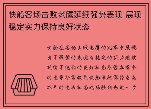 快船客场击败老鹰延续强势表现 展现稳定实力保持良好状态