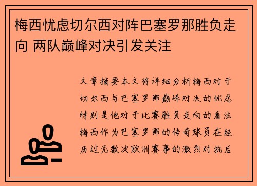 梅西忧虑切尔西对阵巴塞罗那胜负走向 两队巅峰对决引发关注