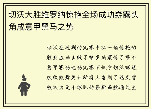 切沃大胜维罗纳惊艳全场成功崭露头角成意甲黑马之势