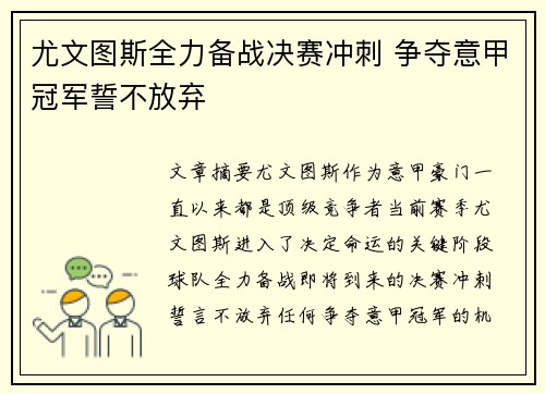 尤文图斯全力备战决赛冲刺 争夺意甲冠军誓不放弃