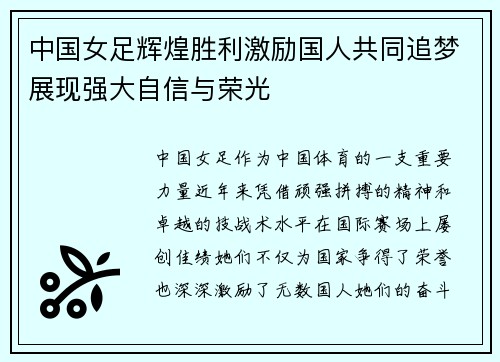 中国女足辉煌胜利激励国人共同追梦展现强大自信与荣光