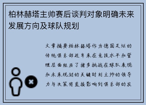 柏林赫塔主帅赛后谈判对象明确未来发展方向及球队规划