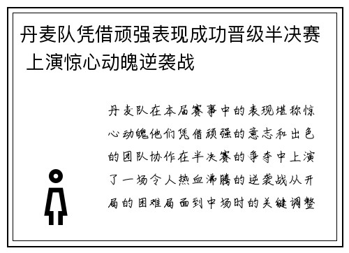 丹麦队凭借顽强表现成功晋级半决赛 上演惊心动魄逆袭战