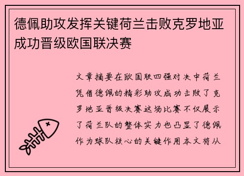 德佩助攻发挥关键荷兰击败克罗地亚成功晋级欧国联决赛