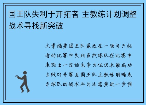 国王队失利于开拓者 主教练计划调整战术寻找新突破