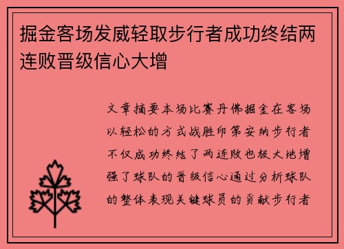 掘金客场发威轻取步行者成功终结两连败晋级信心大增