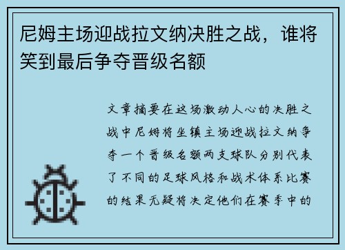 尼姆主场迎战拉文纳决胜之战，谁将笑到最后争夺晋级名额