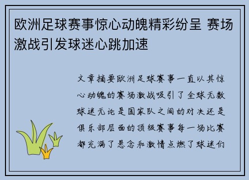 欧洲足球赛事惊心动魄精彩纷呈 赛场激战引发球迷心跳加速