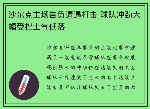 沙尔克主场告负遭遇打击 球队冲劲大幅受挫士气低落