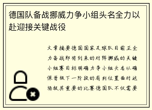 德国队备战挪威力争小组头名全力以赴迎接关键战役