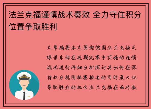 法兰克福谨慎战术奏效 全力守住积分位置争取胜利