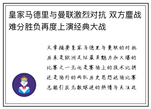 皇家马德里与曼联激烈对抗 双方鏖战难分胜负再度上演经典大战