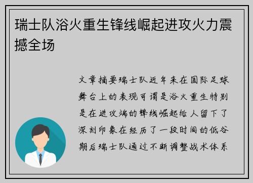 瑞士队浴火重生锋线崛起进攻火力震撼全场