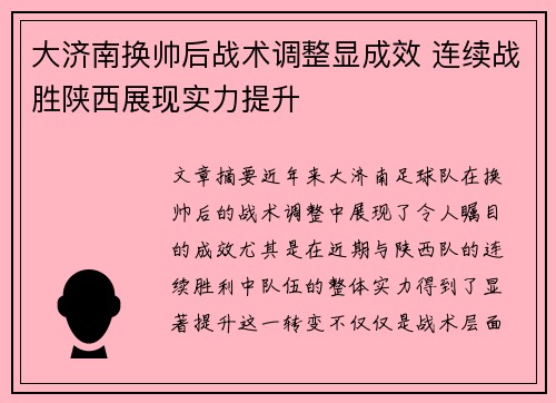 大济南换帅后战术调整显成效 连续战胜陕西展现实力提升