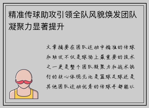 精准传球助攻引领全队风貌焕发团队凝聚力显著提升