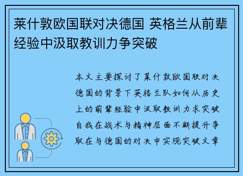 莱什敦欧国联对决德国 英格兰从前辈经验中汲取教训力争突破