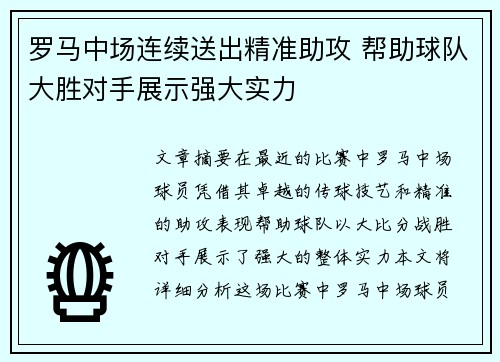 罗马中场连续送出精准助攻 帮助球队大胜对手展示强大实力