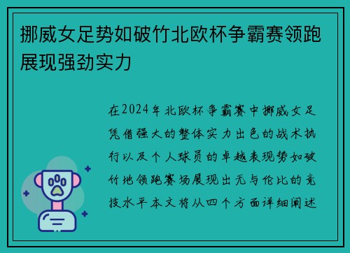 挪威女足势如破竹北欧杯争霸赛领跑展现强劲实力