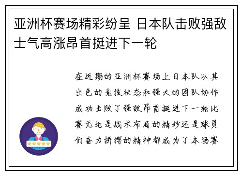 亚洲杯赛场精彩纷呈 日本队击败强敌士气高涨昂首挺进下一轮