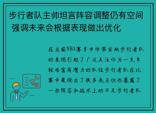 步行者队主帅坦言阵容调整仍有空间 强调未来会根据表现做出优化