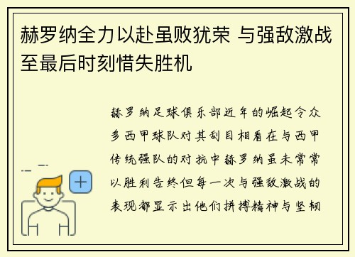 赫罗纳全力以赴虽败犹荣 与强敌激战至最后时刻惜失胜机