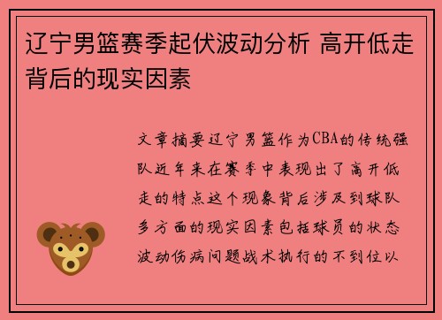 辽宁男篮赛季起伏波动分析 高开低走背后的现实因素