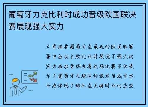 葡萄牙力克比利时成功晋级欧国联决赛展现强大实力