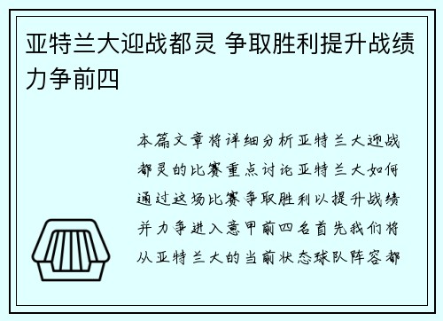 亚特兰大迎战都灵 争取胜利提升战绩力争前四