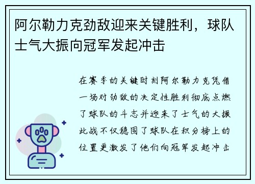 阿尔勒力克劲敌迎来关键胜利，球队士气大振向冠军发起冲击