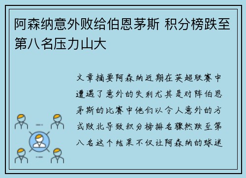 阿森纳意外败给伯恩茅斯 积分榜跌至第八名压力山大