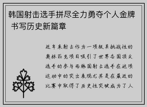 韩国射击选手拼尽全力勇夺个人金牌 书写历史新篇章