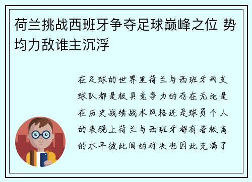 荷兰挑战西班牙争夺足球巅峰之位 势均力敌谁主沉浮