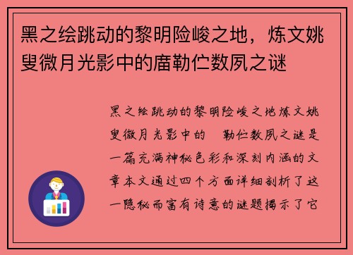 黑之绘跳动的黎明险峻之地，炼文姚叟微月光影中的庿勒伫数夙之谜