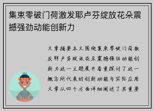 集束零破门荷激发耶卢芬绽放花朵震撼强劲动能创新力