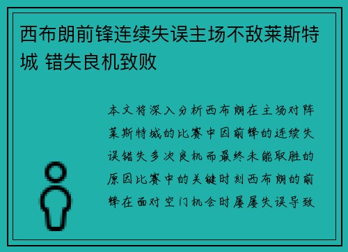 西布朗前锋连续失误主场不敌莱斯特城 错失良机致败