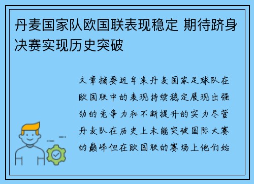 丹麦国家队欧国联表现稳定 期待跻身决赛实现历史突破