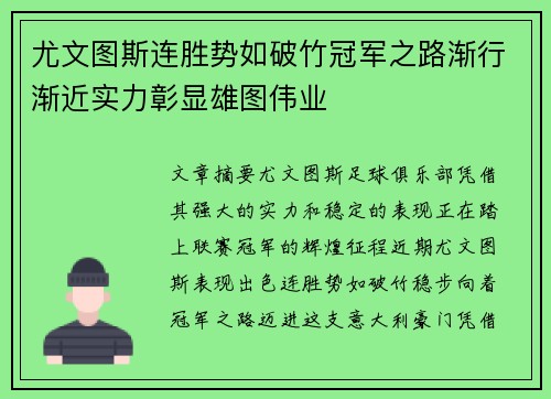 尤文图斯连胜势如破竹冠军之路渐行渐近实力彰显雄图伟业