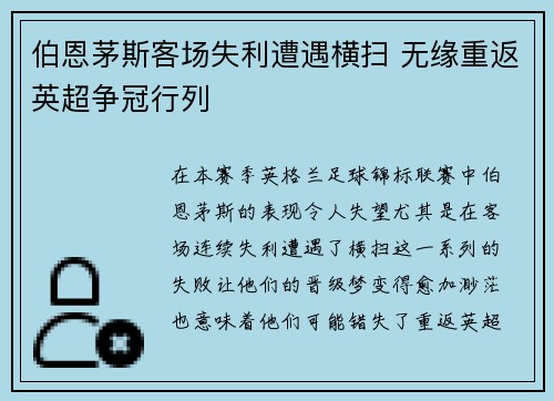 伯恩茅斯客场失利遭遇横扫 无缘重返英超争冠行列