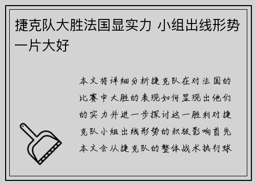 捷克队大胜法国显实力 小组出线形势一片大好