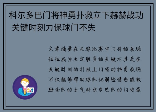 科尔多巴门将神勇扑救立下赫赫战功 关键时刻力保球门不失